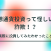 仮想通貨投資って怪しい？詐欺！？実際に投資してみたわかったこと