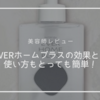 【美容師レビュー】EVER(エバー)ホームプラスの効果とは？使い方も教えます！