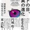 我々は実際には「何を」みているのか──『ヒトの目、驚異の進化：視覚革命が文明を生んだ』