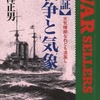 気象にさえ if はない　「検証　戦争と気象　天気晴朗なれど波高し」　半澤正男