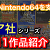 Nintendo64で発売したレア社のソフト全11タイトルを発売順にご紹介！