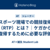 スポーツ現場での競技復帰（RTP）とは？｜ケガから復帰するために必要な評価