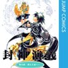 封神演義（藤崎竜）全23巻最終回・感想や思い出～ネタバレ注意～電気羊など・追記：動画にしました