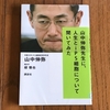 （訂正）今週はiPS細胞の山中先生に影響を受ける。