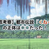 【徹底考察】都市伝説「くねくね」の正体はXXだった！