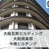 建築散歩！No.26「大阪瓦斯ビルディング」「大阪倶楽部」「今橋ビルヂング」～マスターと共に歩む、街歩きを兼ねた建築物の探訪～