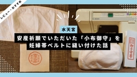 水天宮｜安産祈願でいただいた「小布御守」を妊婦帯ベルトに縫い付けた話