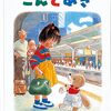 私の大好きな絵本　〜３歳の息子に何度も読んでとおねだりされる本〜