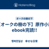 【オークの樹の下】原作小説ebook完読!!