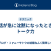 会話が急に沈黙になったときのトーク力