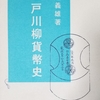 消費税の未来川柳・こんなとき　山中さんなら　なんと言う　（山中貞則元党税調会長）