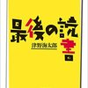 最後の読書