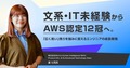 文系・IT未経験からAWS認定12冠へ。WHI星七花氏に学ぶ、「広く浅い」焦りを強みに変えるエンジニアの成長戦略