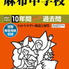 麻布中学校、10月開催の学校見学会の予約は明日9/23～！