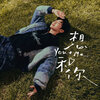 Ginger「想和你(You+Me)」歌詞意味 — 在喧囂世界裡，你就是我唯一想與之浪費時間的風景