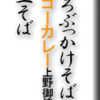 とろろぶっかけそば/ゴーゴーカレー上野御徒町店/納豆そば