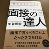 「面接の達人　バイブル版」感想。たった２つのこと言えば面接は通る