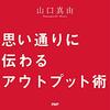 インプット多めの人がアウトプットに悩んだときに読む本『思い通りに伝わるアウトプット術』 / 山口 真由  (著)