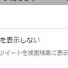 自分のツイートがハッシュタグ検索で出てこない件