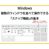 【Windows】複数のウィンドウを並べて操作できる「スナップ機能」の基本