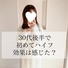 【美容医療】30代後半初めてのハイフ！効果は感じた？！