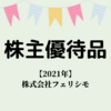 【2021年 株主優待】フェリシモ株主優待品が届きました～♪