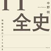 【読書】「IT全史――情報技術の250年を読む」を読んだ