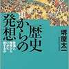歴史から何を学び、どのように活用するのか