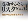 『成功するならリスクをとれ！』