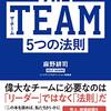 感想文：THE TEAM 5つの法則