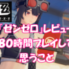 【レビュー】『ゼンゼロ』は意外に女性プレイヤーが多い！？売上減少…大丈夫？ 80時間プレイして思ったこと - ゼンレスゾーンゼロ