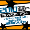 おしらせ　　アルファブロガー・アワード2010にノミネートされました