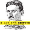 知られざる天才・二コラ・テスラ｜医療分野での実績とその影響