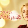 人生経験100年以上の29才【アデライン、100年目の恋】