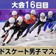 ミラノ・コルティナ冬季オリンピック　16日目の結果予想クイズ