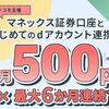 2025/4/30まで！マネックス証券口座と初めてdアカウント連携で毎月500ポイント×最大6ヶ月連続で貰える！