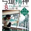 【レビュー/評価】『人生にも副業にも響く！「弓道精神」』弓弦の感想