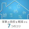 家事の負担を軽減する７つのコツ 身体は楽に、毎日が効率的に