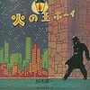 名盤『火の玉ボーイ』