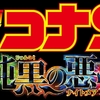 春になったらやってくる！　今年もコナンの映画が公開！