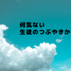 何気ない生徒のつぶやきから