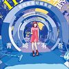 【読書感想】11文字の檻: 青崎有吾短編集成 ☆☆☆☆