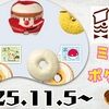 【2025年ミスドポケモン】新作ドーナツ発売！タマゲタケは去年のディグダ…？限定グッズも紹介！