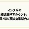 インスタの「利用解除済みアカウント」とは？放置NGな理由と削除のコツ
