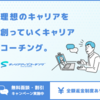 キャリアアップコーチング 評判,  口コミ, 料金, 特徴 などのまとめ！