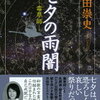 【その家には忌々しい事実が】高田崇史「七夕の雨闇」