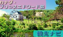 【カナダ】プリンスエドワード島観光ナビ！赤毛のアンの故郷を巡る