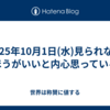 2025年10月1日(水)見られないほうがいいと内心思っている