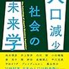 予想問題／『人口減少社会の未来学』内田樹／少子化社会･高齢化