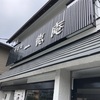 神奈川 横浜〉お蕎麦、おいしいです！地元に愛されるお店はいつもいっぱい。
